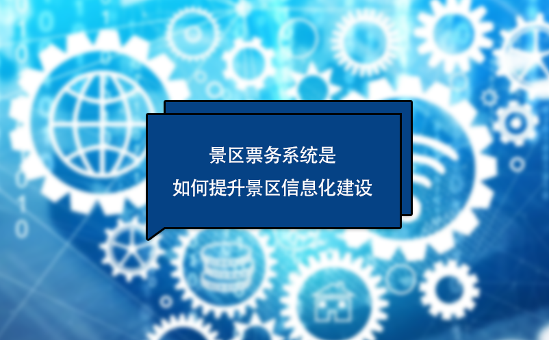 景區(qū)票務系統是如何提升景區(qū)信息化建設