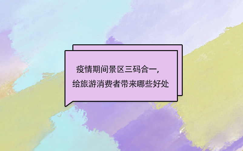 疫情期間景區(qū)三碼合一，給旅游消費者帶來哪些好處呢?