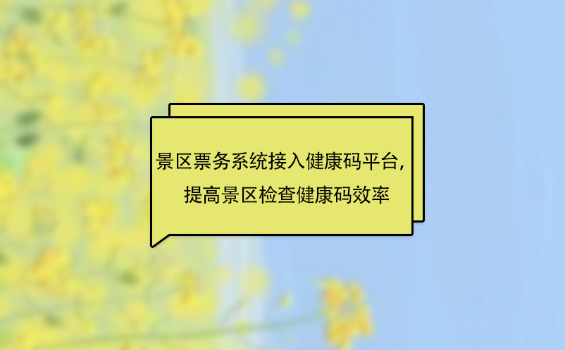景區(qū)票務(wù)系統(tǒng)接入健康碼平臺，提高景區(qū)檢查健康碼效率