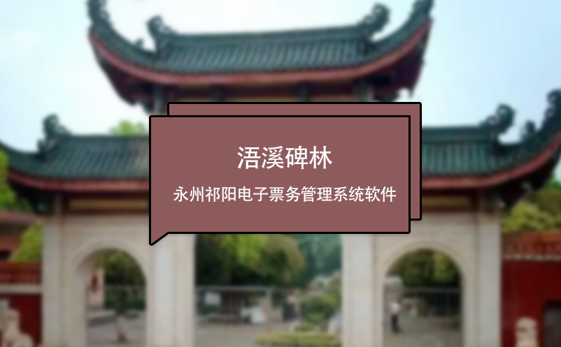 浯溪碑林應(yīng)用永州祁陽電子票務(wù)管理系統(tǒng)軟件