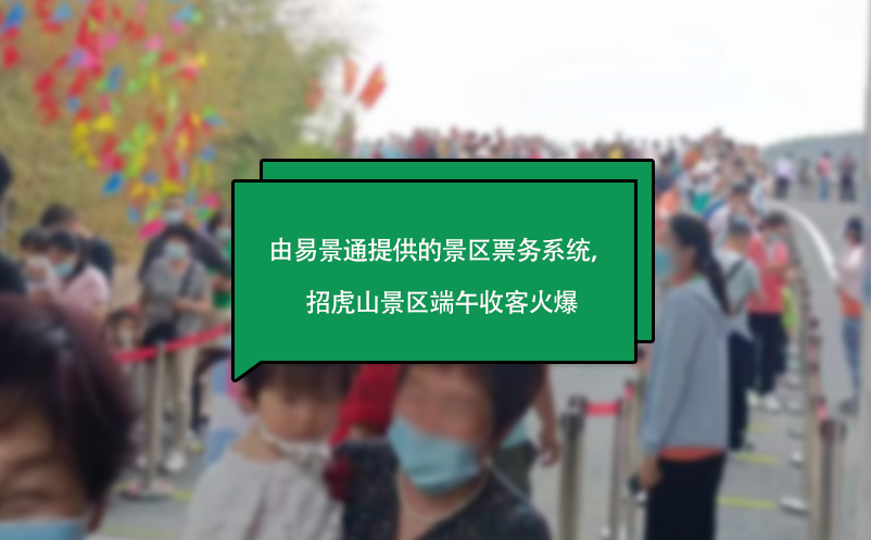 由易景通提供的景區(qū)票務(wù)系統(tǒng)，山東招虎山景區(qū)端午收客火爆