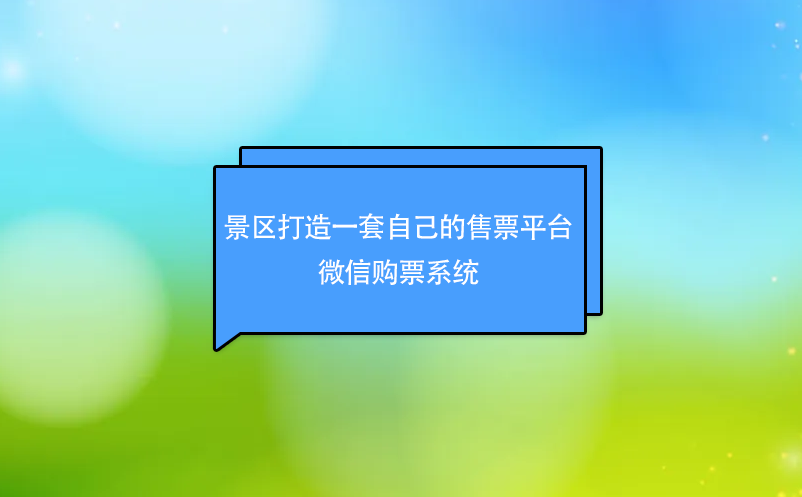 景區(qū)打造一套自己的售票平臺(tái)----微信購(gòu)票系統(tǒng)