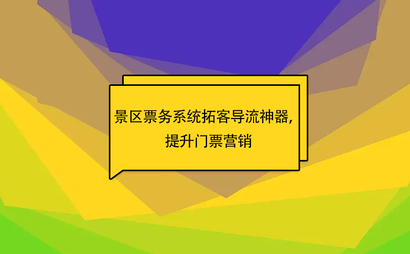 易景通景區(qū)票務系統(tǒng)拓客導流神器，提升門票營銷