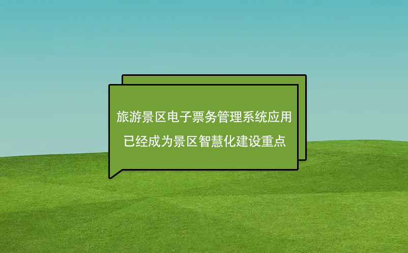 旅游景區(qū)電子票務(wù)管理系統(tǒng)應(yīng)用已經(jīng)成為景區(qū)智慧化建設(shè)重點(diǎn)