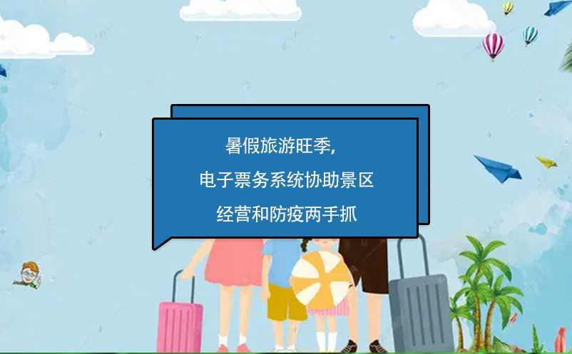 暑假旅游旺季，電子票務系統(tǒng)協(xié)助景區(qū)經(jīng)營和防疫兩手抓