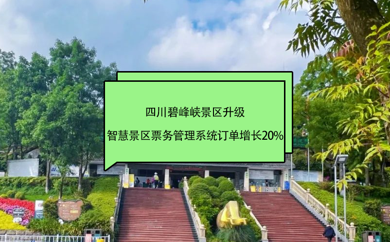 四川碧峰峽景區(qū)升級(jí)智慧景區(qū)票務(wù)管理系統(tǒng)訂單增長(zhǎng)20%
