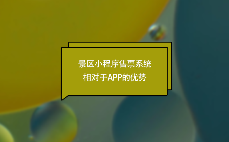 景區(qū)小程序售票系統(tǒng)相對(duì)于APP的優(yōu)勢(shì)