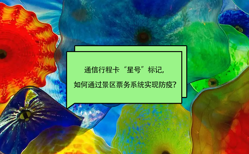 通信行程卡“星號”標記，如何通過景區(qū)票務系統(tǒng)實現(xiàn)防疫？