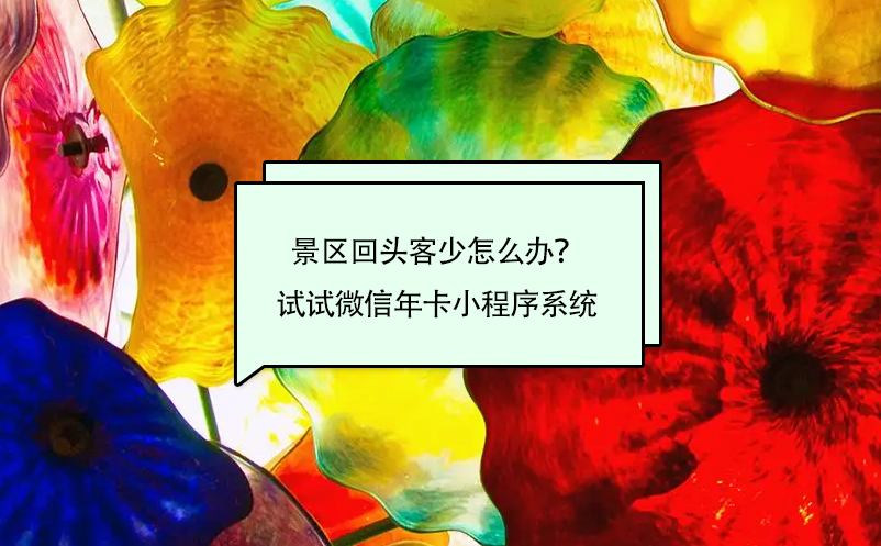 景區(qū)回頭客少怎么辦？試試微信年卡小程序系統(tǒng)