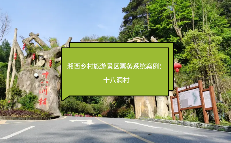 湘西鄉(xiāng)村旅游景區(qū)票務系統(tǒng)案例：十八洞村