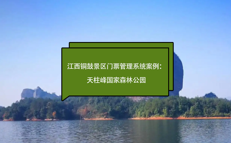江西銅鼓景區(qū)門票管理系統(tǒng)案例：天柱峰森林公園、毛澤東化險(xiǎn)福地