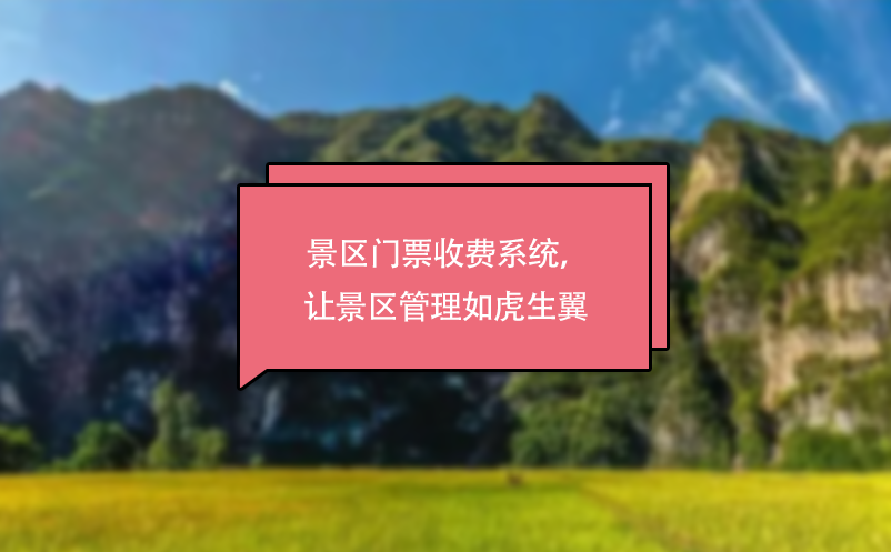 景區(qū)門票收費系統(tǒng)，讓景區(qū)管理如虎生翼 