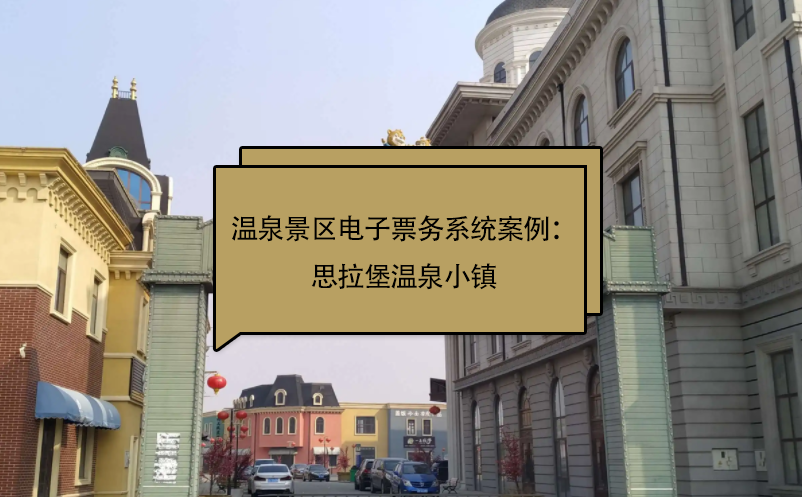 溫泉景區(qū)電子票務系統(tǒng)案例：思拉堡溫泉小鎮(zhèn)