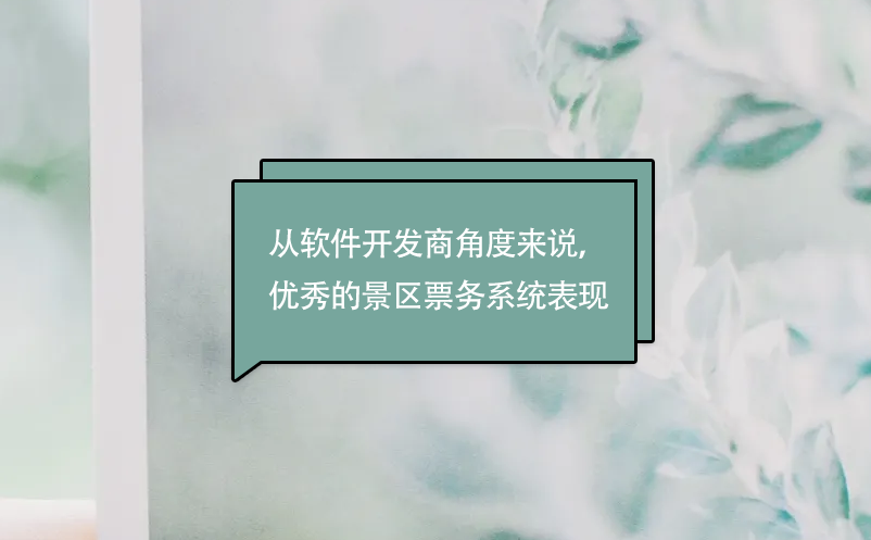 從軟件開發(fā)商角度來說，優(yōu)秀的景區(qū)票務(wù)系統(tǒng)表現(xiàn)