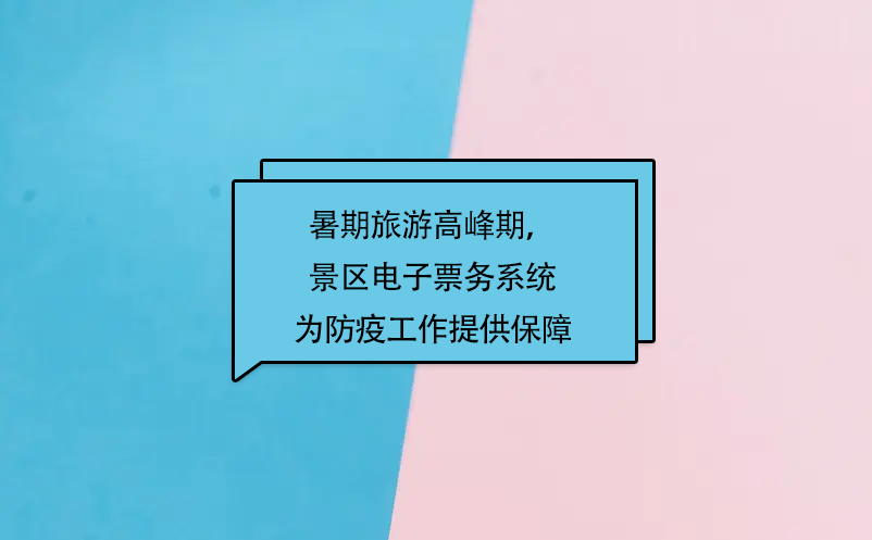 暑期旅游高峰期，易景通景區(qū)電子票務(wù)系統(tǒng)為防疫工作提供保障
