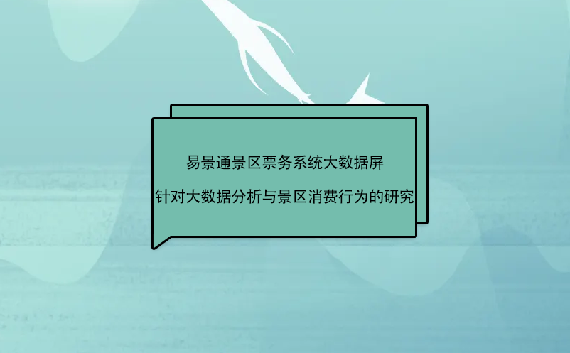 景區(qū)票務(wù)系統(tǒng)大數(shù)據(jù)屏針對景區(qū)大數(shù)據(jù)分析與消費行為的研究