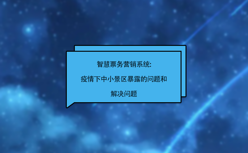 智慧票務營銷系統(tǒng):疫情下中小景區(qū)暴露的問題和解決問題