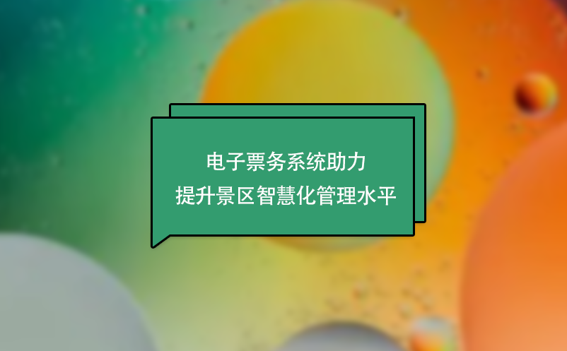電子票務系統助力提升景區(qū)智慧化管理水平