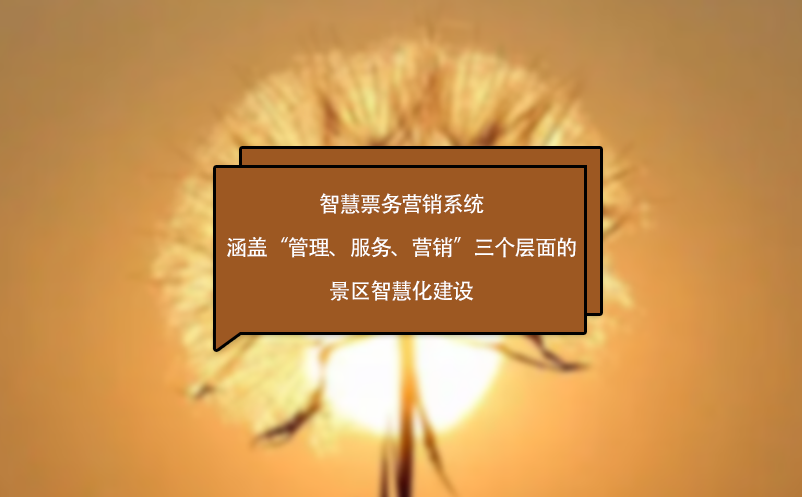智慧票務(wù)營(yíng)銷(xiāo)系統(tǒng)涵蓋“管理、服務(wù)、營(yíng)銷(xiāo)”三個(gè)層面的景區(qū)智慧化建設(shè)