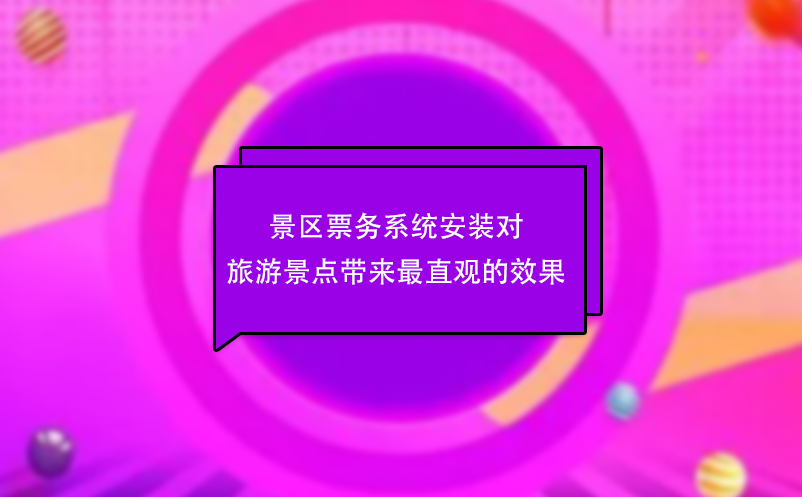 景區(qū)票務(wù)系統(tǒng)安裝對(duì)旅游景點(diǎn)帶來(lái)最直觀的效果