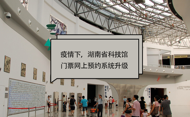 疫情下，湖南省科技館門票網(wǎng)上預(yù)約系統(tǒng)升級