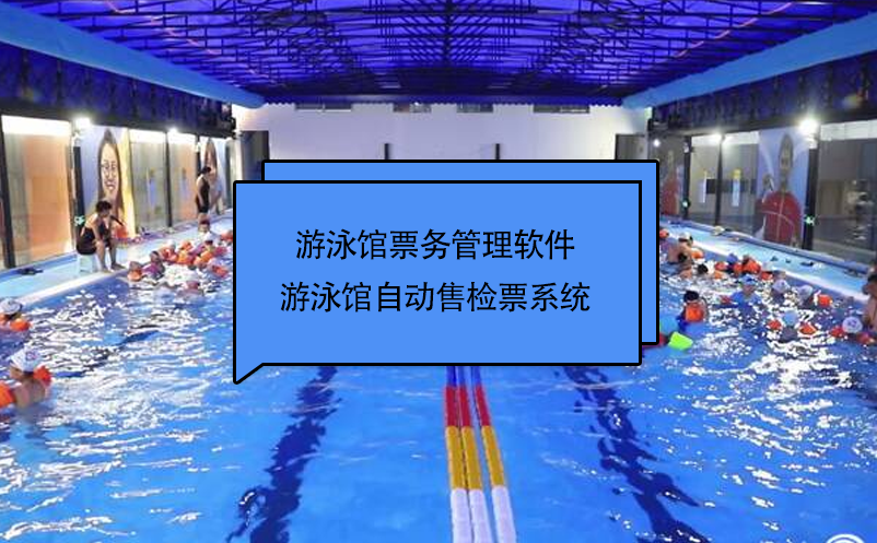 游泳館票務(wù)管理軟件 游泳館自動售檢票系統(tǒng)