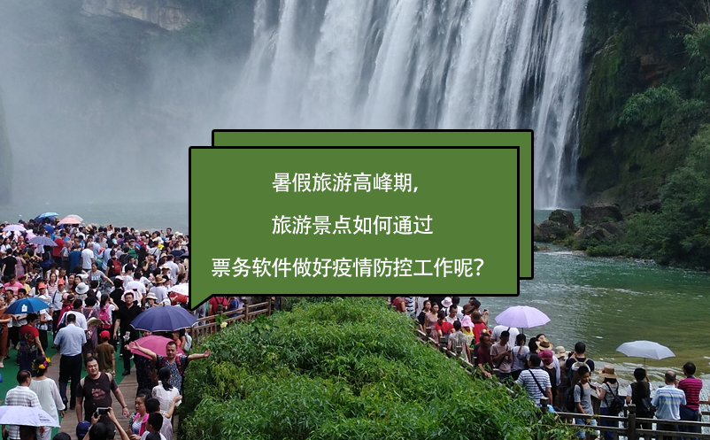 暑假旅游高峰期，旅游景點(diǎn)如何通過票務(wù)軟件做好疫情防控工作呢？