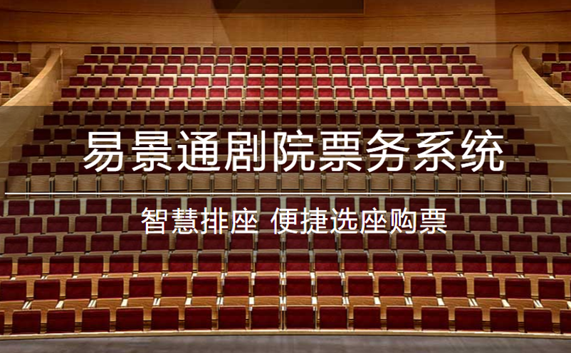 易景通劇院票務(wù)系統(tǒng)升級！功能更強大