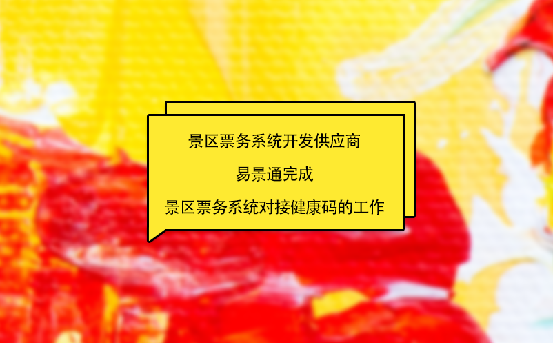景區(qū)票務(wù)系統(tǒng)開發(fā)供應(yīng)商易景通完成景區(qū)票務(wù)系統(tǒng)對(duì)接健康碼的工作