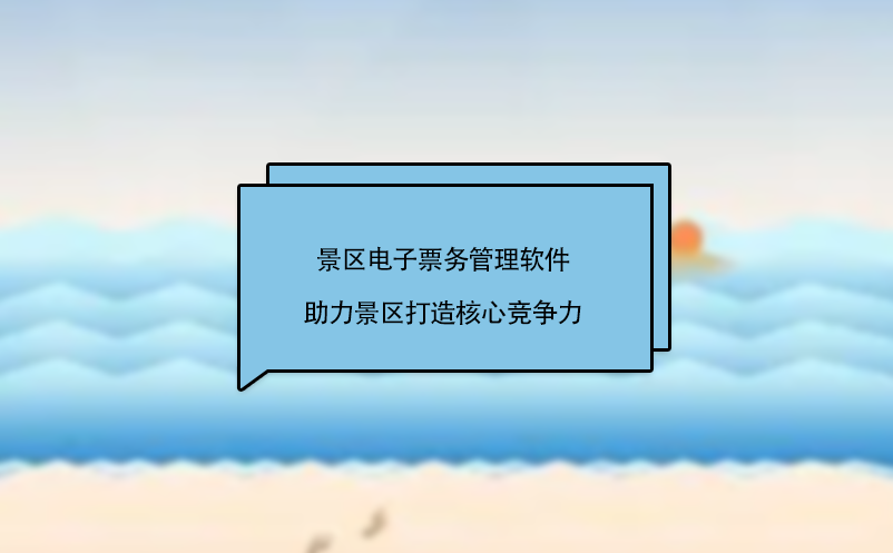 景區(qū)電子票務(wù)管理軟件助力景區(qū)打造核心競(jìng)爭(zhēng)力
