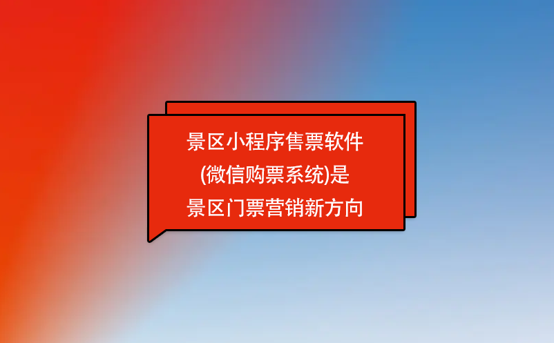 景區(qū)小程序售票軟件(微信購(gòu)票系統(tǒng))是景區(qū)門(mén)票營(yíng)銷新方向