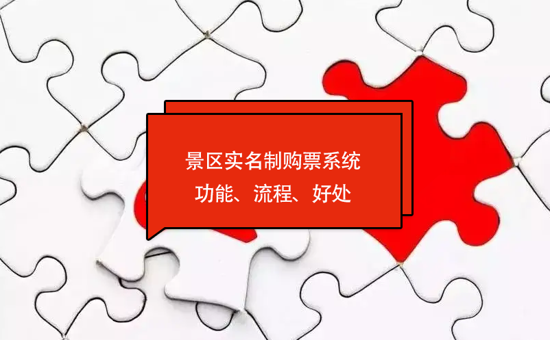 景區(qū)實名制購票系統(tǒng)功能、流程、好處