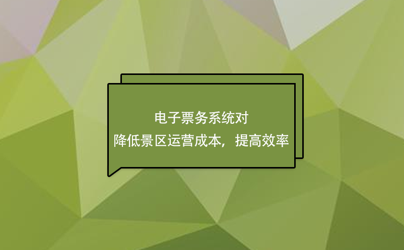 電子票務(wù)系統(tǒng)對(duì)降低景區(qū)運(yùn)營(yíng)成本，提高效率