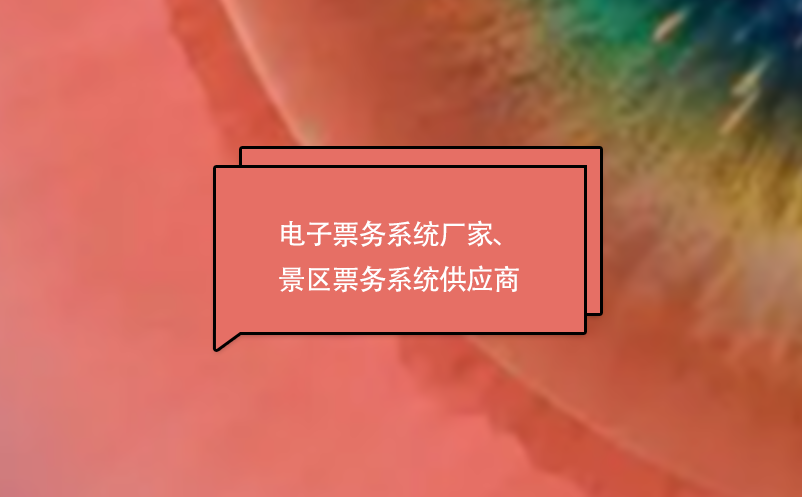 電子票務(wù)系統(tǒng)廠家、景區(qū)票務(wù)系統(tǒng)供應(yīng)商