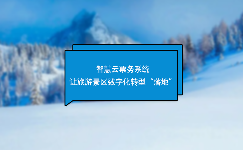 智慧云票務系統(tǒng)讓旅游景區(qū)數(shù)字化轉(zhuǎn)型“落地”