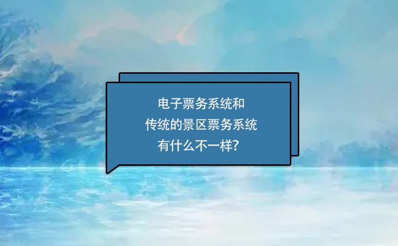 電子票務(wù)系統(tǒng)和傳統(tǒng)的景區(qū)票務(wù)系統(tǒng)有什么不一樣？