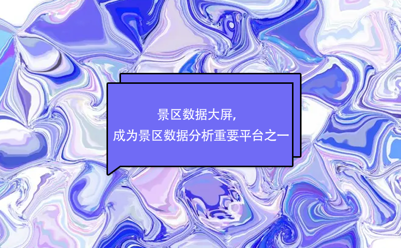 景區(qū)數(shù)據(jù)大屏，成為景區(qū)數(shù)據(jù)分析重要平臺之一