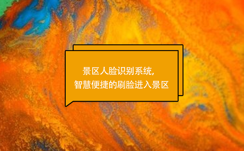 景區(qū)人臉識別系統(tǒng)，智慧便捷的刷臉進入景區(qū)