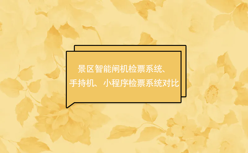 景區(qū)智能閘機(jī)檢票系統(tǒng)、手持機(jī)、小程序檢票系統(tǒng)對(duì)比