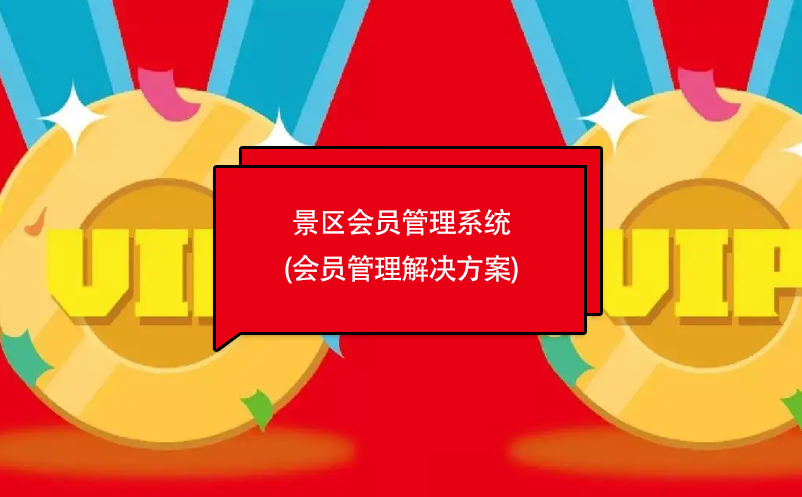 景區(qū)會員管理系統(tǒng)(會員管理解決方案)