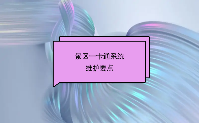 景區(qū)一卡通系統(tǒng)的維護(hù)要點