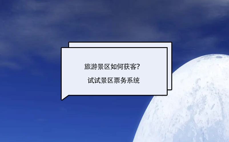 旅游景區(qū)如何獲客？試試景區(qū)票務(wù)系統(tǒng)