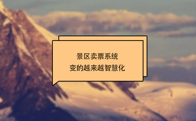 景區(qū)賣票系統(tǒng)變的越來(lái)越智慧化
