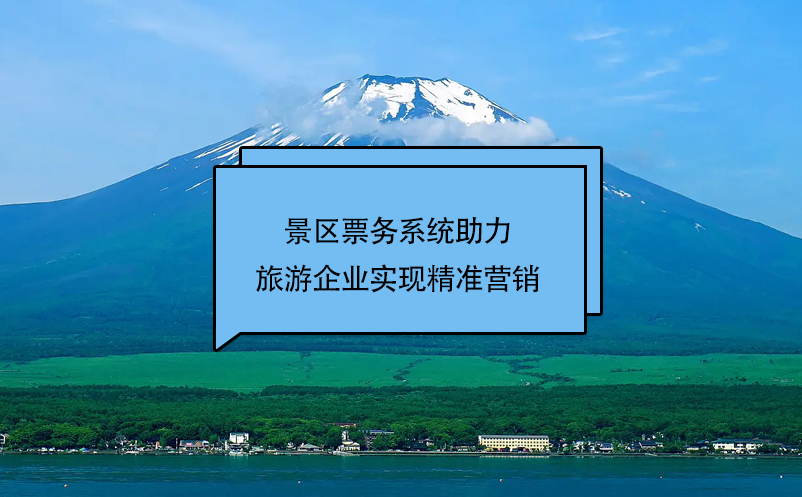 易景通景區(qū)票務(wù)系統(tǒng)助力旅游企業(yè)實(shí)現(xiàn)精準(zhǔn)營(yíng)銷(xiāo)