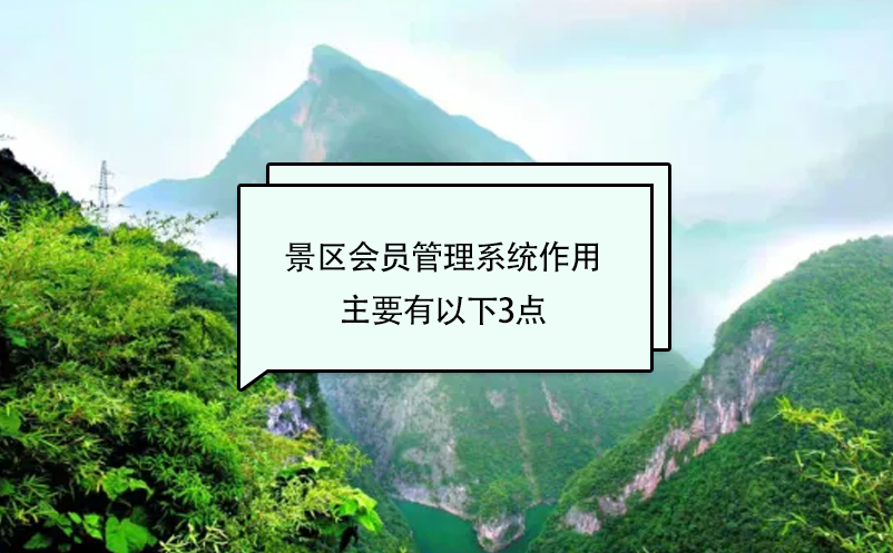 景區(qū)會員管理系統(tǒng)作用主要有以下3點