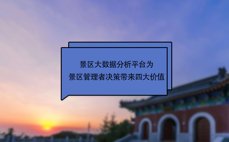 景區(qū)大數(shù)據(jù)分析平臺為景區(qū)管理者決策帶來四大價(jià)值
