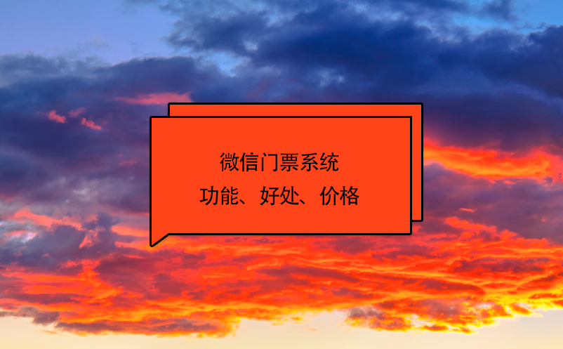微信門票系統(tǒng)功能、好處、價(jià)格