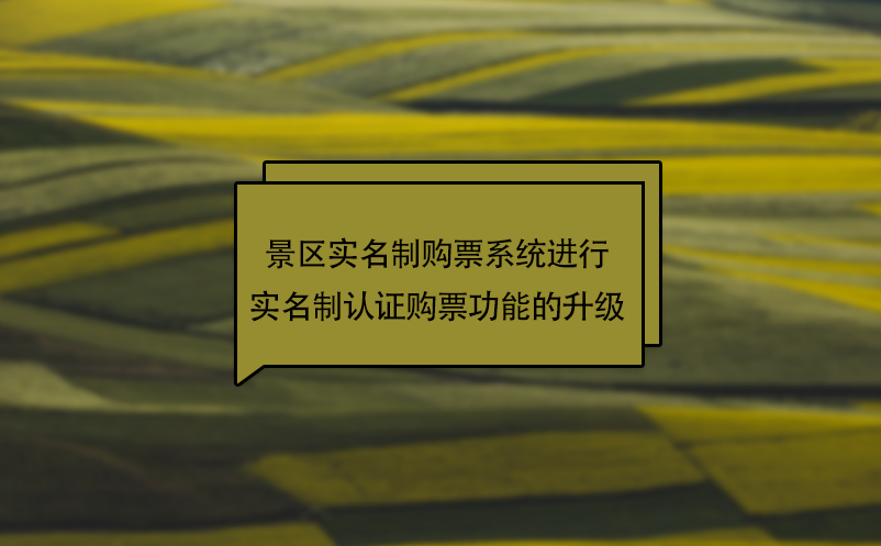 疫情下，景區(qū)實名制購票系統(tǒng)進(jìn)行實名制認(rèn)證購票功能的升級