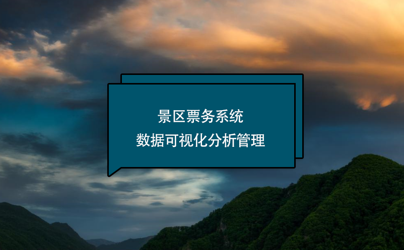 景區(qū)票務系統(tǒng)數(shù)據(jù)可視化分析管理