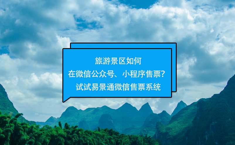 旅游景區(qū)如何在微信公眾號、小程序售票？試試易景通微信售票系統(tǒng)